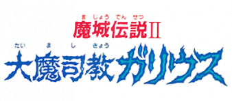 魔城传说2 大魔司教 logo